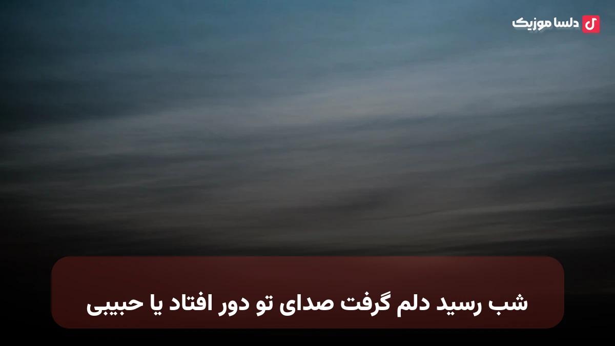 شب رسید دلم گرفت صدای تو دور افتاد یا حبیبی صدای زن